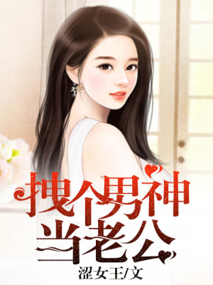 拽個男神當老公