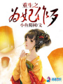 重生之為妃作歹