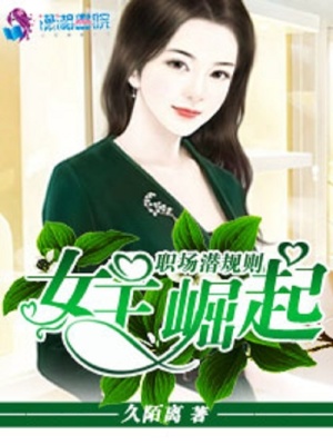 職場潛規(guī)則之女王崛起