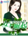 職場(chǎng)潛規(guī)則之女王崛起