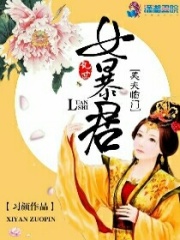 美夫臨門之亂世女暴君