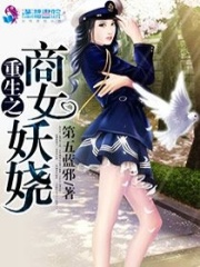 重生之商女妖嬈