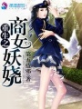 重生之商女妖嬈