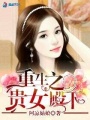 女王歸來之君式霸寵