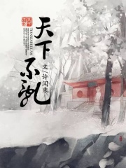天下不亂