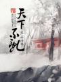 天下不亂