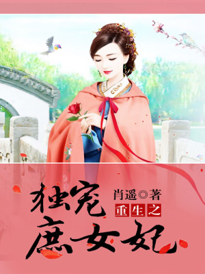 重生之獨寵庶女妃