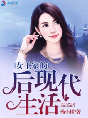女王家的后現代生活