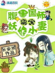 腹黑國師霸寵妖嬈小妻