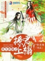 重生妖嬈之撩君上榻