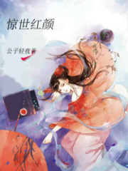 驚世紅顏