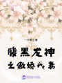 腹黑龍神之傲嬌我妻
