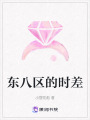 東八區的時(shí)差