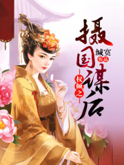 權傾之攝國謀后