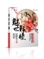 魅世邪瞳