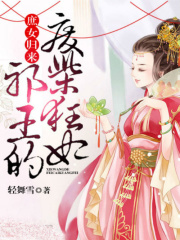 庶女歸來：邪王的廢柴狂妃