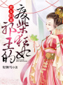 庶女歸來：邪王的廢柴狂妃