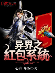 異界之紅包系統