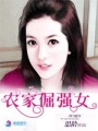 農(nóng)家倔強(qiáng)女