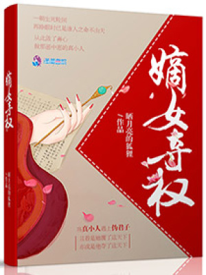 嫡女奪權