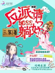 快穿：反派boss請?zhí)珊? class=