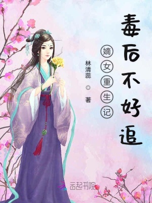 嫡女重生記：毒后不好追