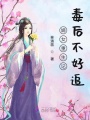 嫡女重生記：毒后不好追