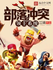部落沖突之領主系統