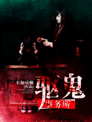 驅鬼事務所