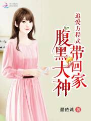 追愛(ài)方程式：腹黑大神帶回家