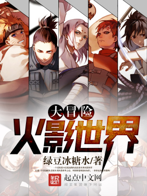 火影世界大冒險(xiǎn)