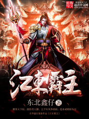 江東霸主