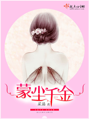 蒙塵千金