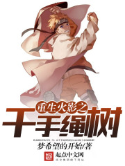 重生火影之千手繩樹(shù)