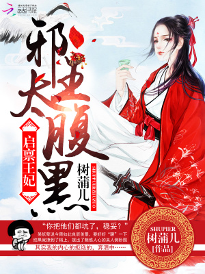 啟稟王妃：邪王太腹黑！