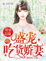 妖孽總裁：盛寵吃貨嬌妻