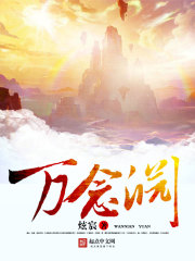 萬(wàn)念淵