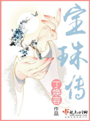 寶珠傳