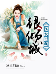 醫女很萌很傾城