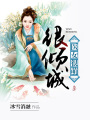 醫女很萌很傾城