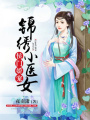 侯門嬌寵：錦繡小醫女