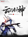 云游劍神