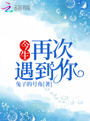 今生再次遇到你