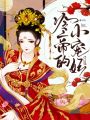 冷帝的小寵妃
