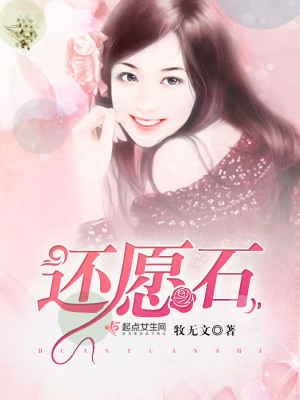還愿石