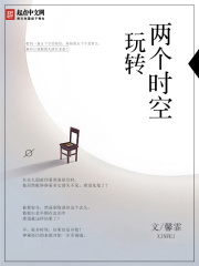 玩轉兩個時空