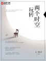 玩轉兩個時空