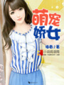 萌寵嬌女