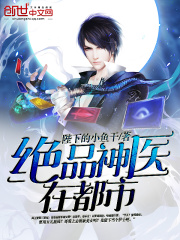 絕品神醫在都市