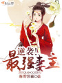 逆襲！最強妻主